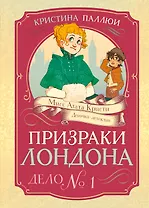 Призраки Лондона. Дело №1