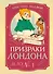 Призраки Лондона. Дело №1 - 0