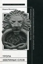 Тропа звериных слов