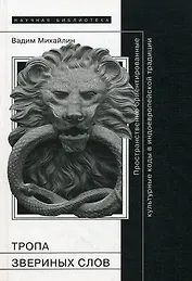 Тропа звериных слов