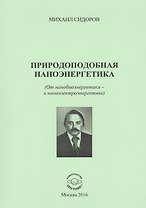 Природоподобная наноэнергетика (От нанобиоэнергетики - к наноэлектроэнергетике)
