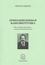 Природоподобная наноэнергетика (От нанобиоэнергетики - к наноэлектроэнергетике)