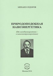 Природоподобная наноэнергетика (От нанобиоэнергетики - к наноэлектроэнергетике)