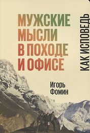 Мужские мысли в походе и офисе Как исповедь (м) Фомин