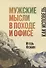 Мужские мысли в походе и офисе Как исповедь (м) Фомин - 0