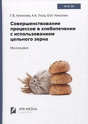 Совершенствование процессов в хлебопечении с использованием цельного зерна. Монография