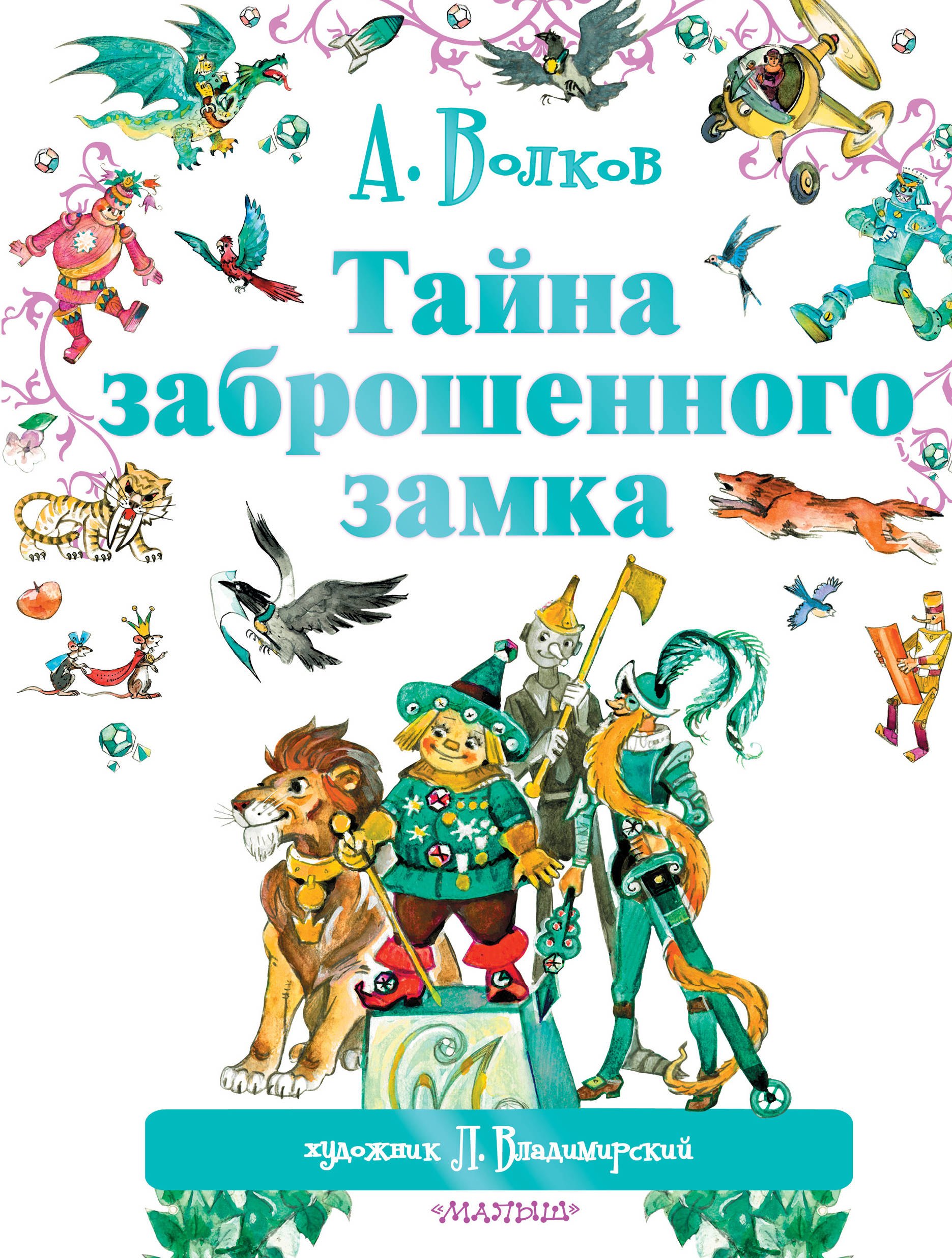 

Тайна заброшенного замка