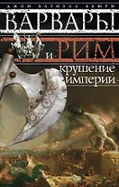 Варвары и Рим.Крушение империи