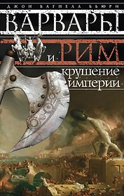 Варвары и Рим.Крушение империи