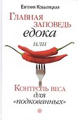 Главная заповедь едока, или Контроль веса для "подкованных". - 0