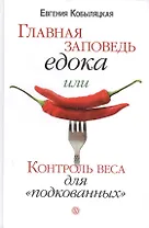 Главная заповедь едока, или Контроль веса для "подкованных".