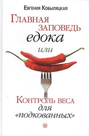 Главная заповедь едока, или Контроль веса для "подкованных".