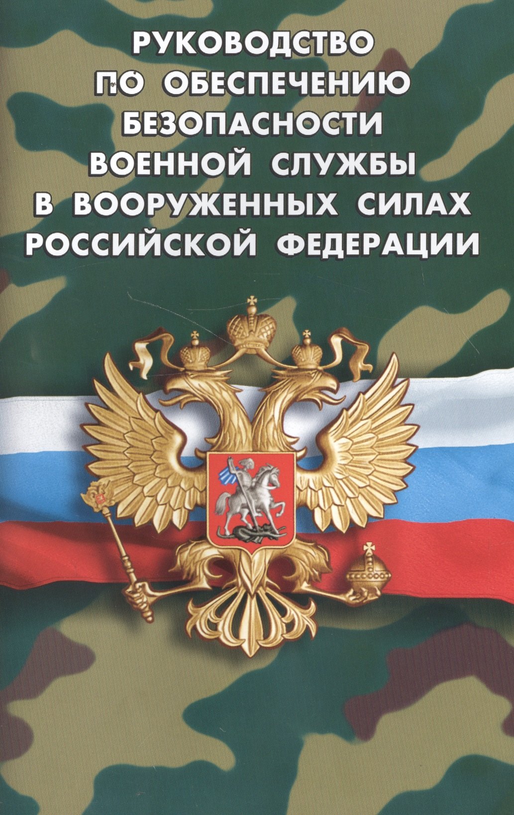 

Руководство по обеспечению безопасности военной службы в Вооруженных Силах РФ