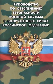 Руководство по обеспечению безопасности военной службы в Вооруженных Силах РФ