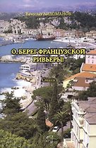 О, берег французской Ривьеры! Стихи