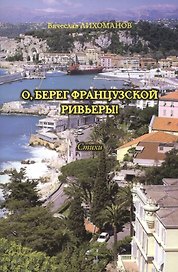 О, берег французской Ривьеры! Стихи