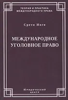 Международное уголовное право