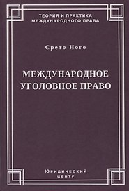 Международное уголовное право