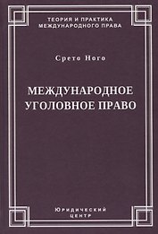 Международное уголовное право