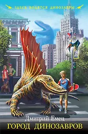 Город динозавров: повесть