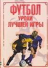 Футбол. Уроки лучшей игры