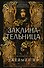 Заклинательница (#1) - 0