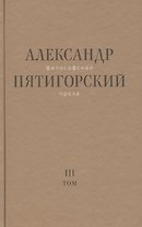 Философская проза Том 3 Древний Человек в Городе (Пятигорский)
