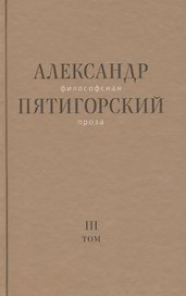Философская проза Том 3 Древний Человек в Городе (Пятигорский)