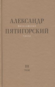 Философская проза Том 3 Древний Человек в Городе (Пятигорский)