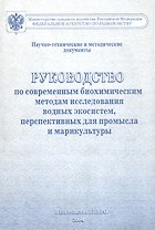 Руководство по современным биохимическим методам исследования водных экосистем, перспективных для промысла и марикультуры