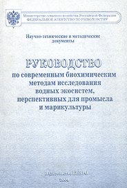 Руководство по современным биохимическим методам исследования водных экосистем, перспективных для промысла и марикультуры