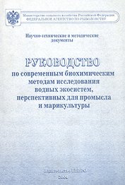 Руководство по современным биохимическим методам исследования водных экосистем, перспективных для промысла и марикультуры
