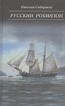 Русский Робинзон