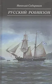 Русский Робинзон