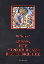 Аврора, или Утренняя заря в восхождении