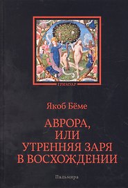Аврора, или Утренняя заря в восхождении