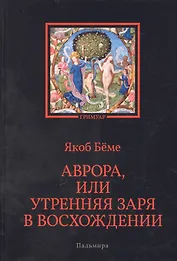 Аврора, или Утренняя заря в восхождении