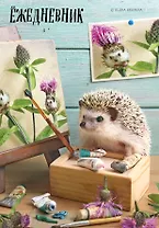 Ежедневник недат. А5 72л "Ёжедневник"