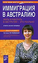 Жить и работать в Австралии - это реально: Иммиграция в Австралию: Ответы на все вопросы
