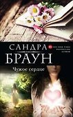 Чужое сердце - 0