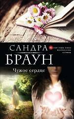 Чужое сердце