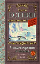 Стихотворения и поэмы