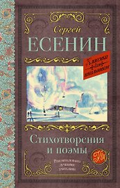 Стихотворения и поэмы