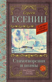 Стихотворения и поэмы