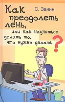Как преодолеть лень, или Как научиться делать то, что нужно делать? Практическое руководство