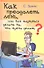 Как преодолеть лень, или Как научиться делать то, что нужно делать? Практическое руководство - 0