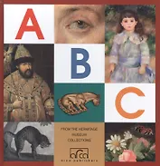 Азбука.Из коллекции государственного Эрмитажа/ ABC From the Hermitage museum Collections