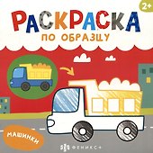 Машинки. Раскраска по образцу - 0