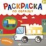 Машинки. Раскраска по образцу - 0