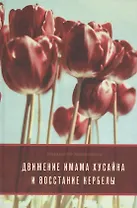 Движение Имама Хусайна и восстание Кербелы